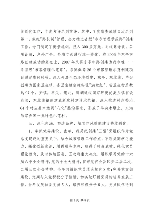 区工作会议城管体系的讲话.docx