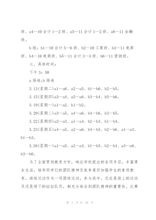 排球比赛策划方案.docx