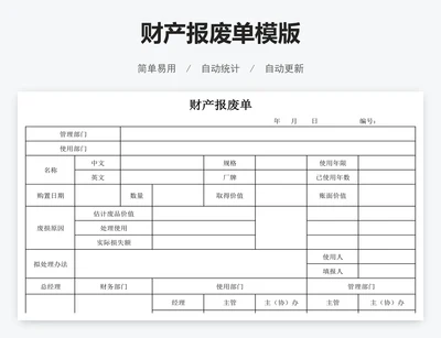 财产报废单模版