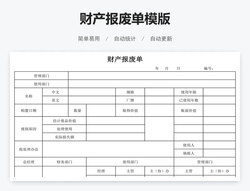 财产报废单模版