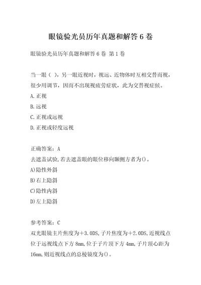 眼镜验光员历年真题和解答6卷