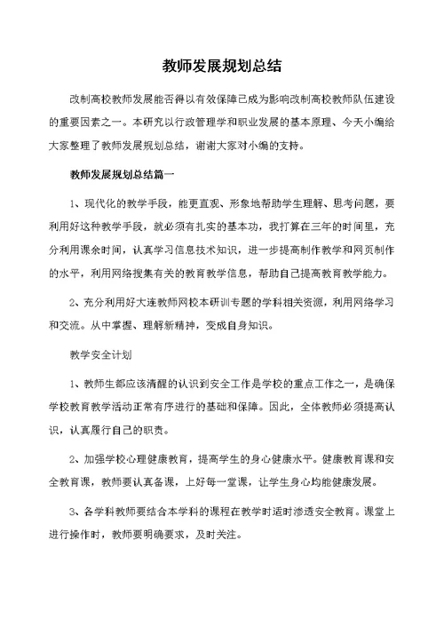 教师发展规划总结