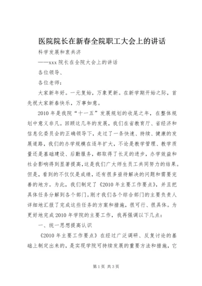 医院院长在新春全院职工大会上的讲话 (3).docx