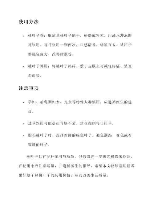 桃叶子的作用与功效
