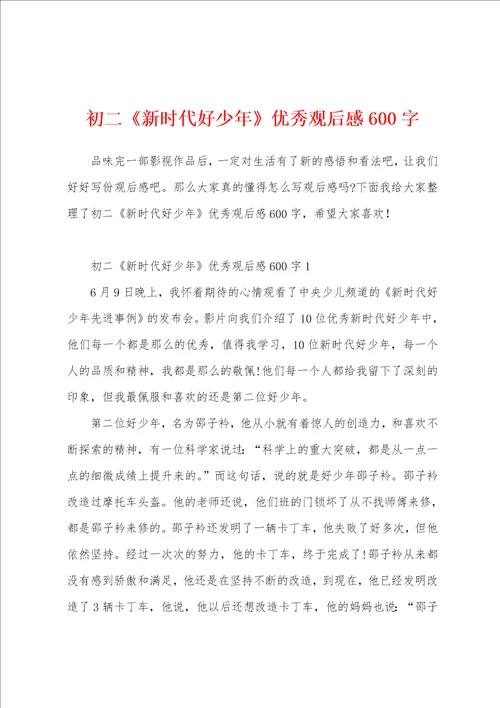 初二新时代好少年优秀观后感600字