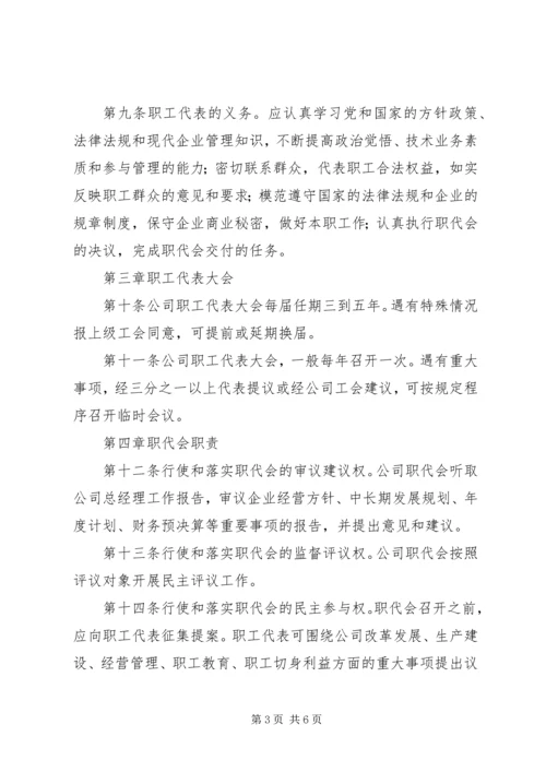 公司职工代表大会工作规则 (2).docx