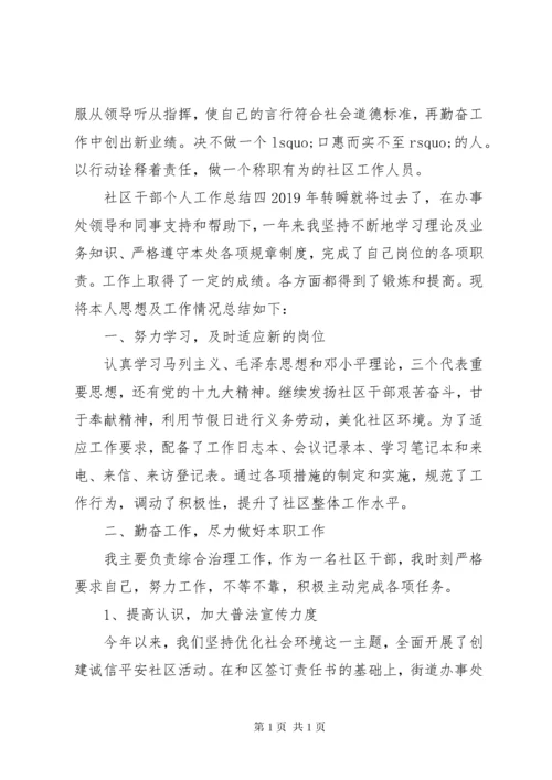 关于社区干部个人年度工作总结范文.docx