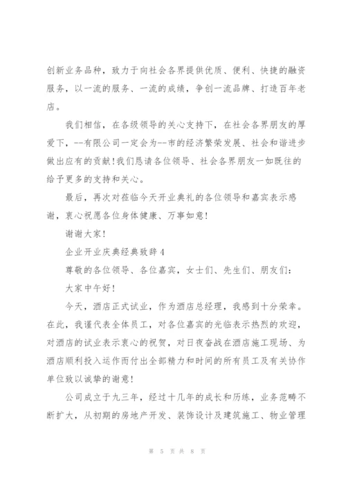 企业开业庆典经典致辞五篇.docx