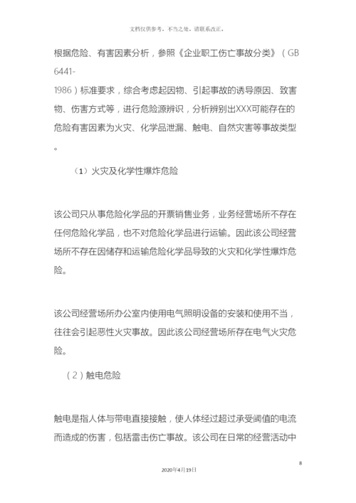 应急预案风险评估报告.docx