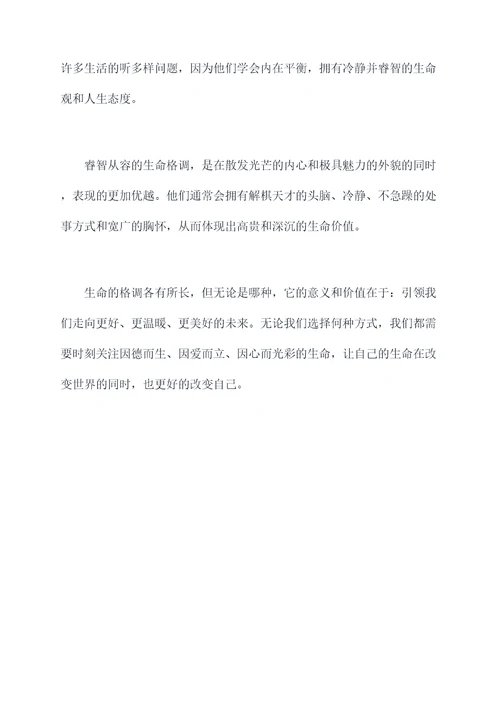生命的格调提纲