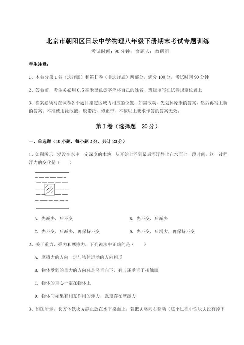 专题对点练习北京市朝阳区日坛中学物理八年级下册期末考试专题训练A卷（附答案详解）.docx