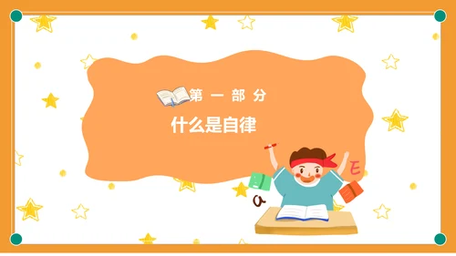 自我约束中小学生主题班会通用PPT模板