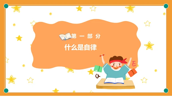 自我约束中小学生主题班会通用PPT模板