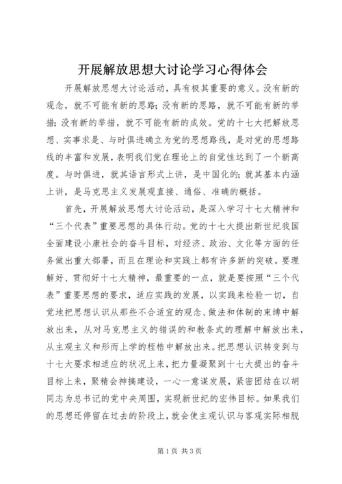 开展解放思想大讨论学习心得体会 (2).docx