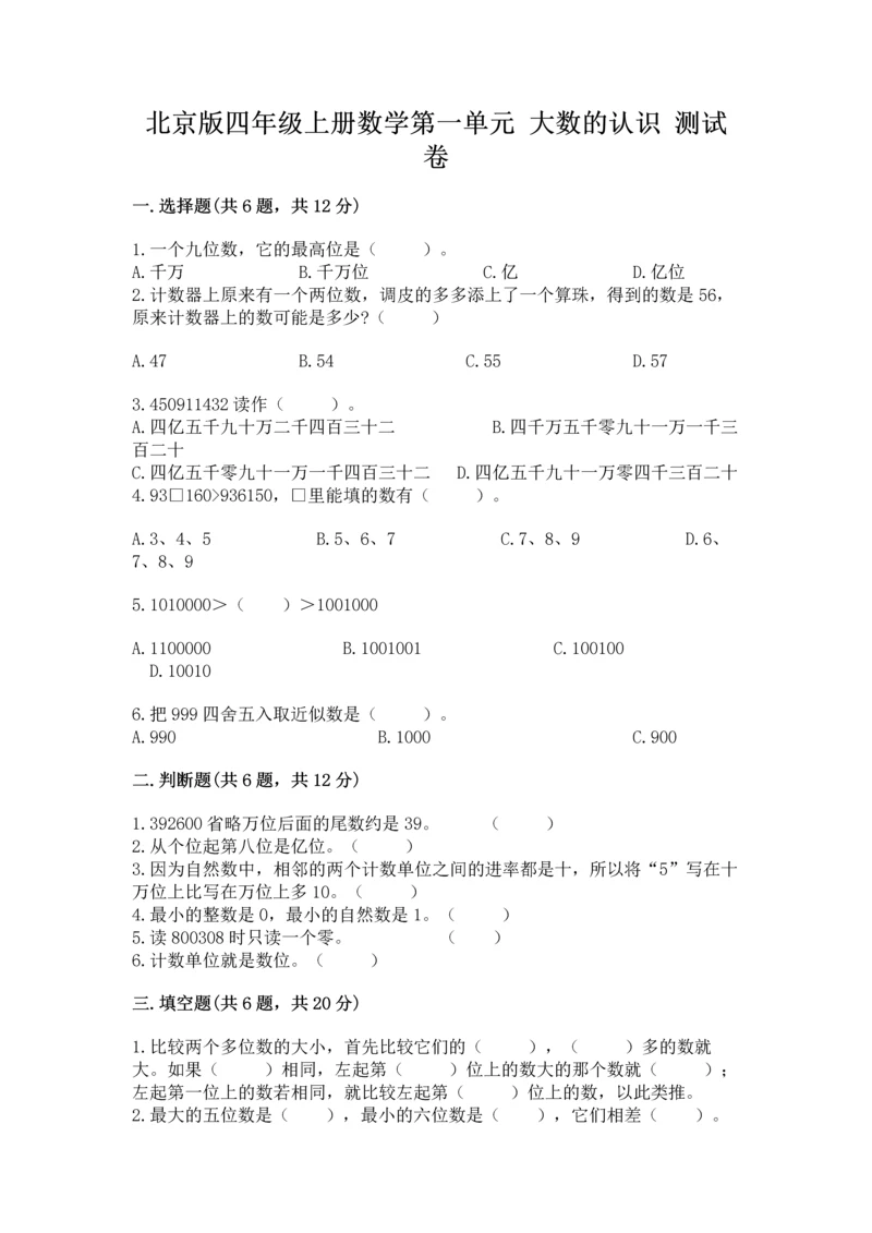 北京版四年级上册数学第一单元 大数的认识 测试卷【典型题】.docx