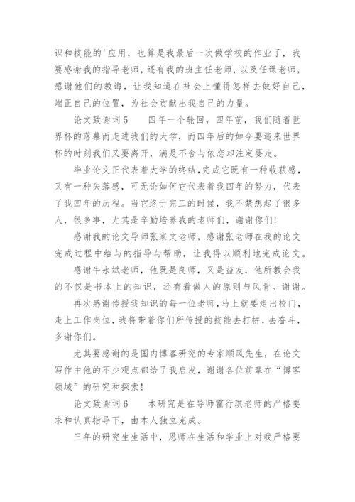 论文致谢词（必看范文）.docx