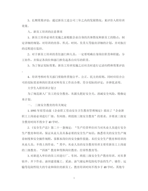 精编之大学生入职培训计划范文.docx