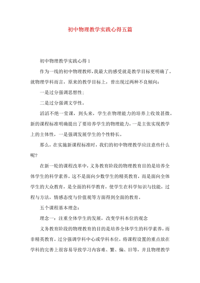 初中物理教学实践心得五篇.docx