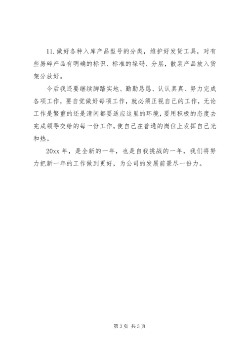 库管员个人工作计划.docx