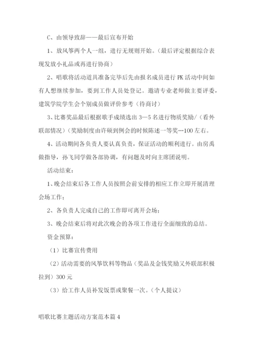 唱歌比赛主题活动方案范本7篇.docx