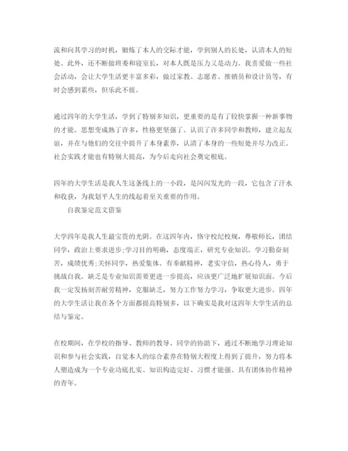 精编推送五篇毕业登记表自我鉴定经典参考范文.docx