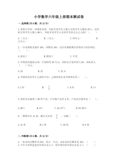 小学数学六年级上册期末测试卷带答案（a卷）.docx