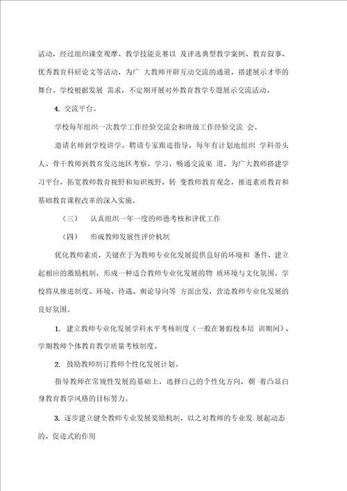 蔚县一中教师专业发展实施方案