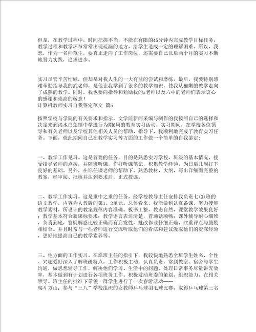 计算机教师实习自我鉴定范文精选20篇