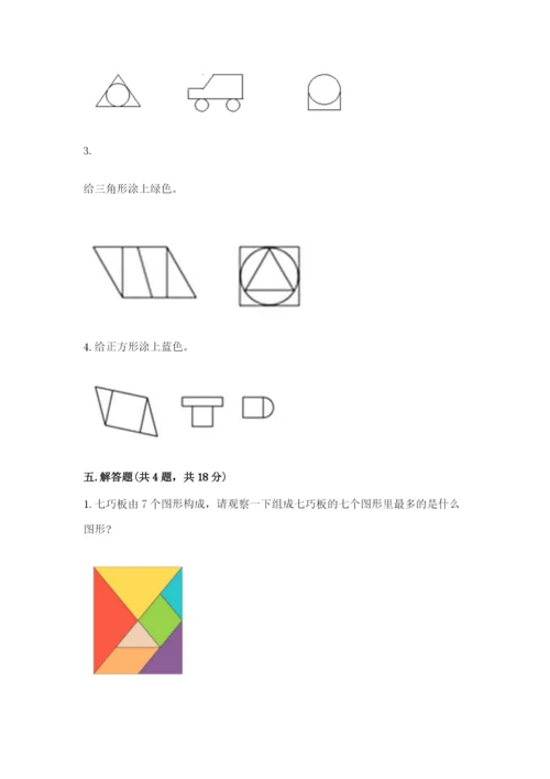 人教版一年级下册数学第一单元 认识图形（二）测试卷精品（考试直接用）.docx