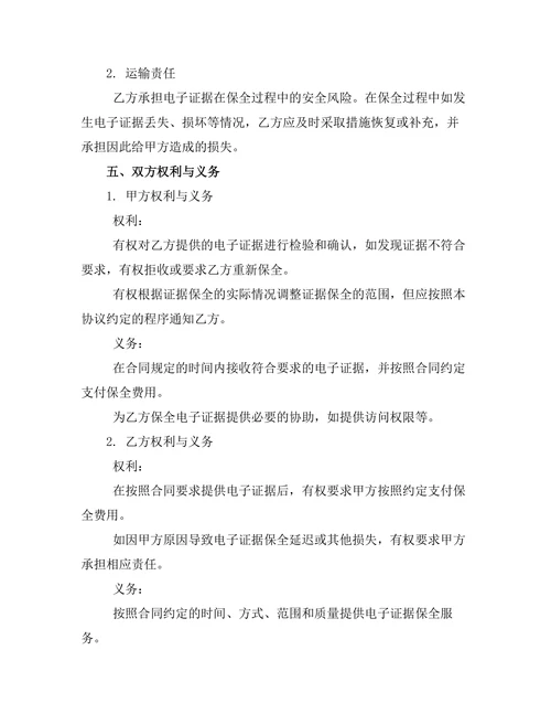 婚外情电子证据保全协议