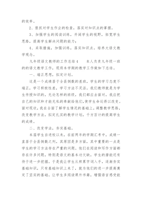 九年级语文教师的工作总结.docx