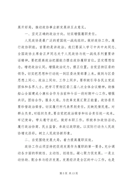 区委书记区政协会议闭幕式上的讲话.docx
