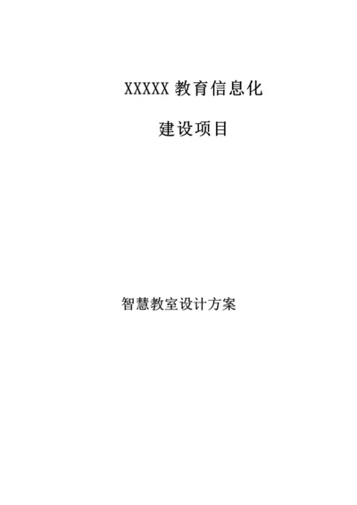 智慧教室设计专业方案.docx