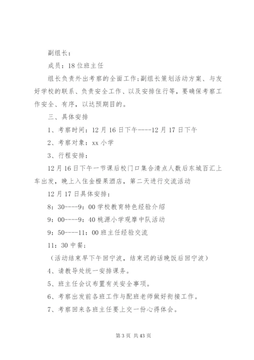 外出考察方案范文.docx