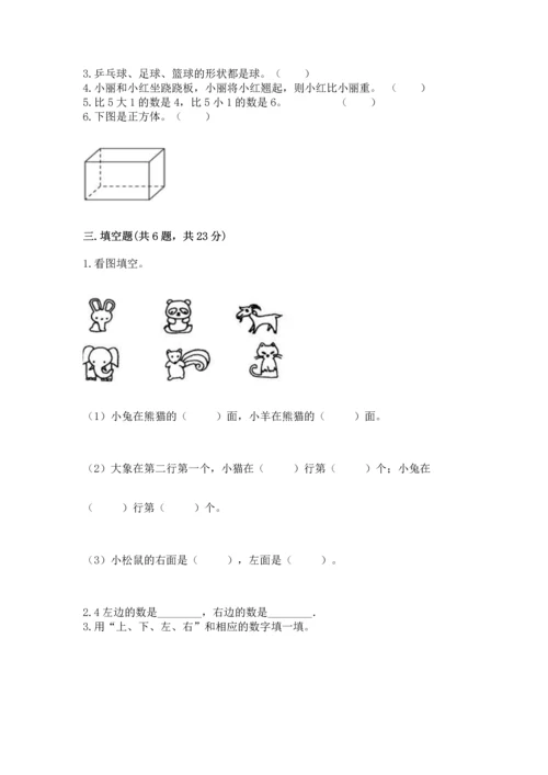 人教版一年级上册数学期中测试卷带解析答案.docx