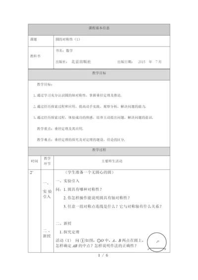 京改版九年级上册21.3圆的对称性(1)-1教案.docx