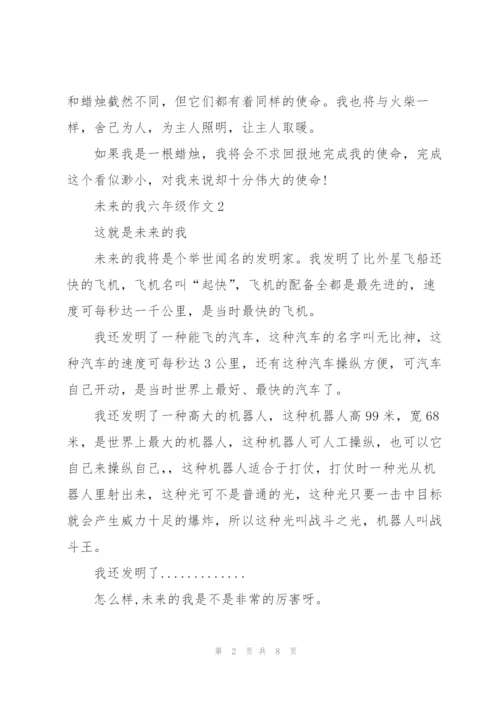 未来的我六年级作文5篇.docx