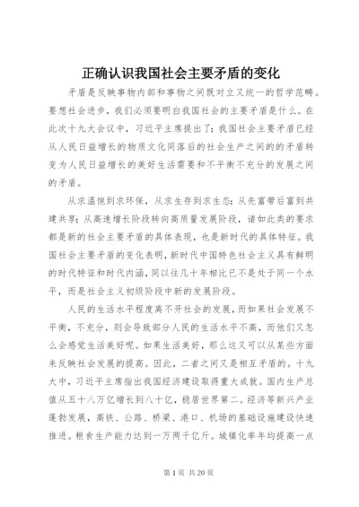 正确认识我国社会主要矛盾的变化.docx