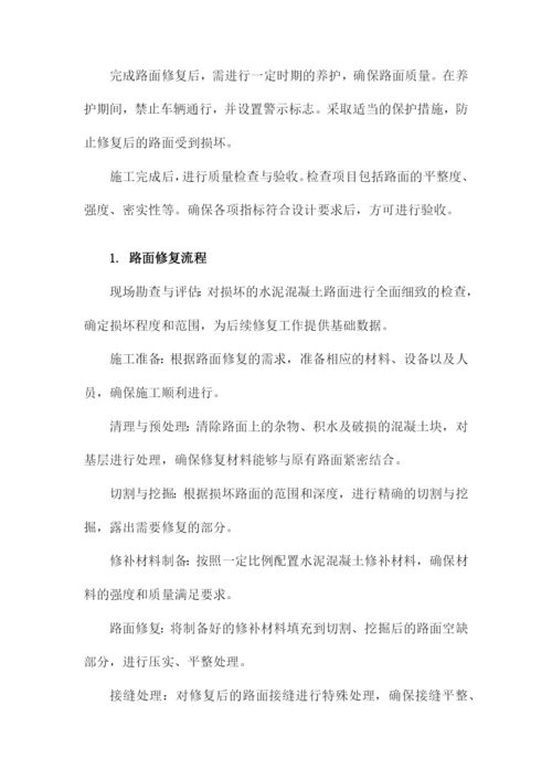 水泥混凝土路面修复施工方案.docx