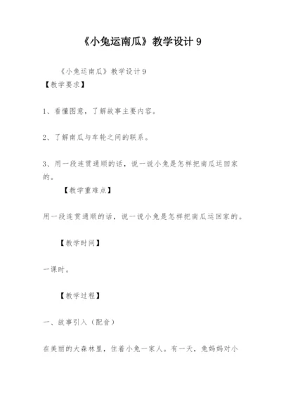 《小兔运南瓜》教学设计9.docx