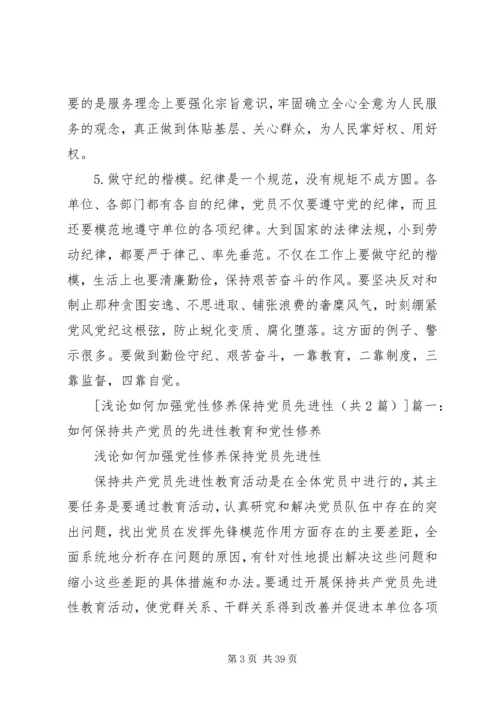 浅论如何加强党性修养保持党员先进性[精选五篇].docx