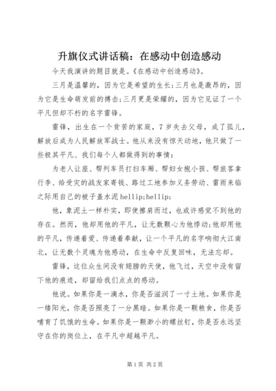 升旗仪式讲话稿：在感动中创造感动.docx