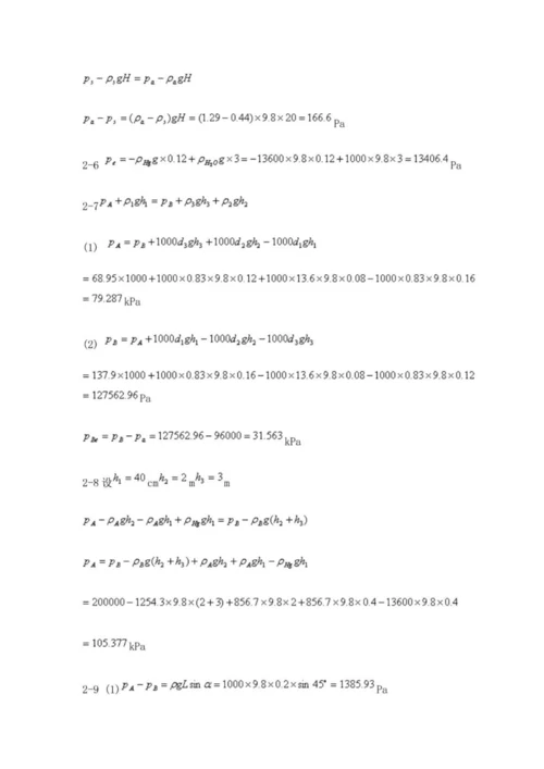 工程流体力学 课后习题参考答案  (周云龙 洪文鹏教材版).docx