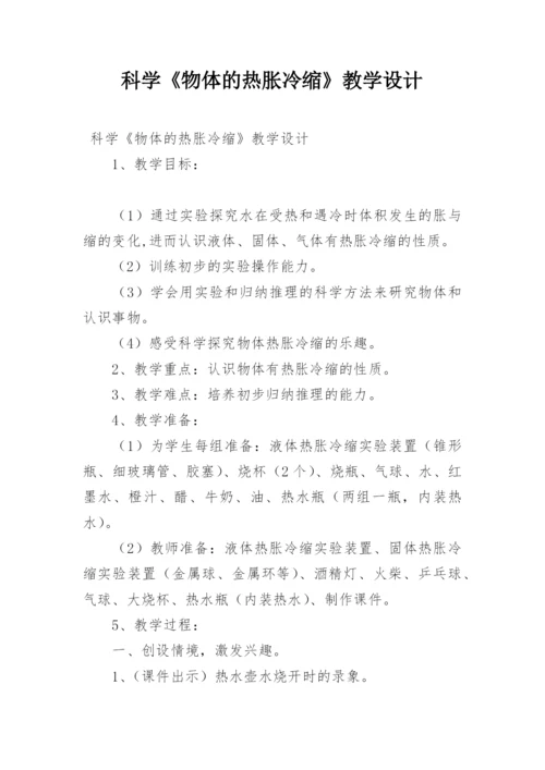科学《物体的热胀冷缩》教学设计.docx