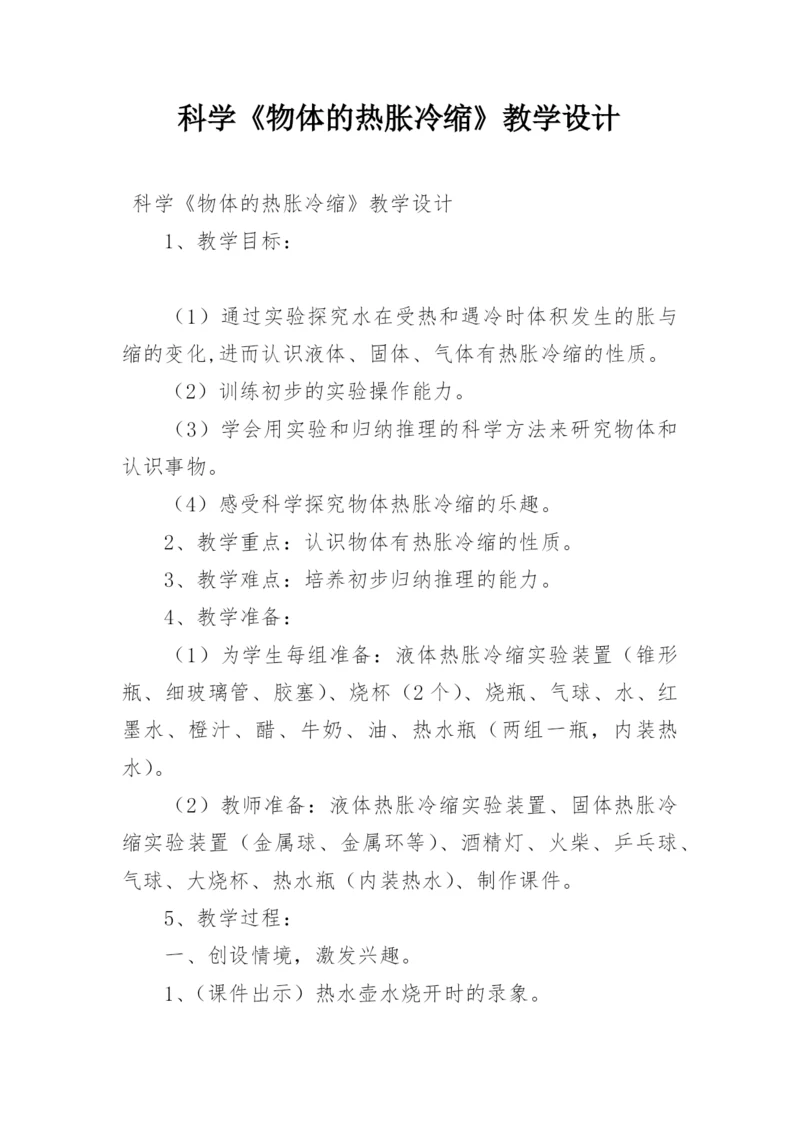 科学《物体的热胀冷缩》教学设计.docx