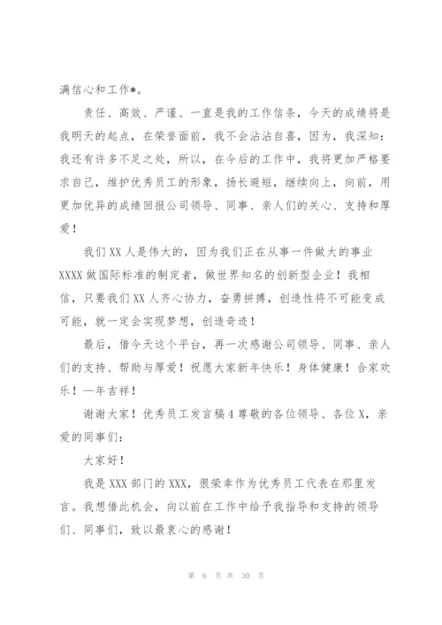 优秀员工发言稿18篇.docx