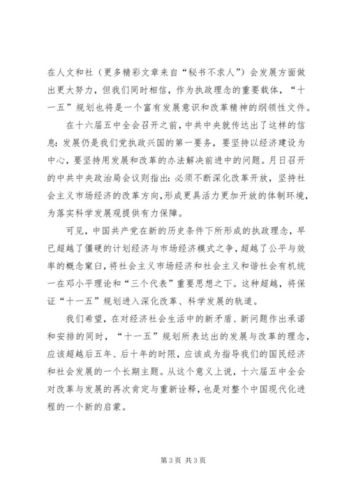 学习十六届五中全会心得体会 (6).docx