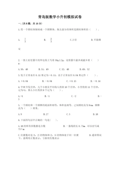 青岛版数学小升初模拟试卷【实用】.docx