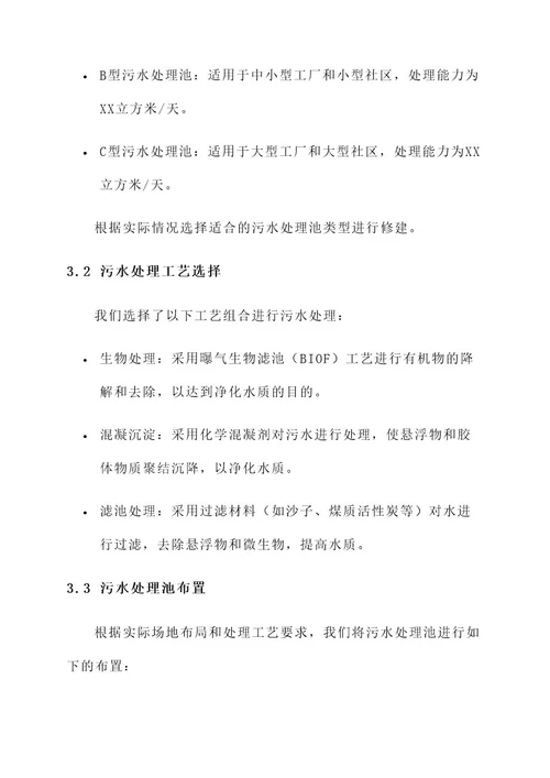 污水处理池修建设计方案