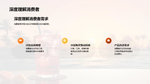 小暑冷饮市场洞察